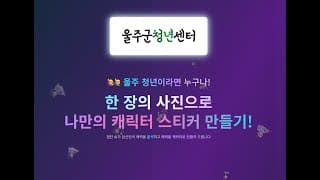 AI 스티커: 시민 참여형 축제