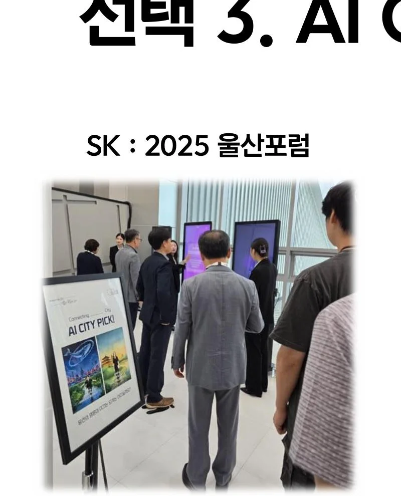 SK 울산포럼 AI City Pick