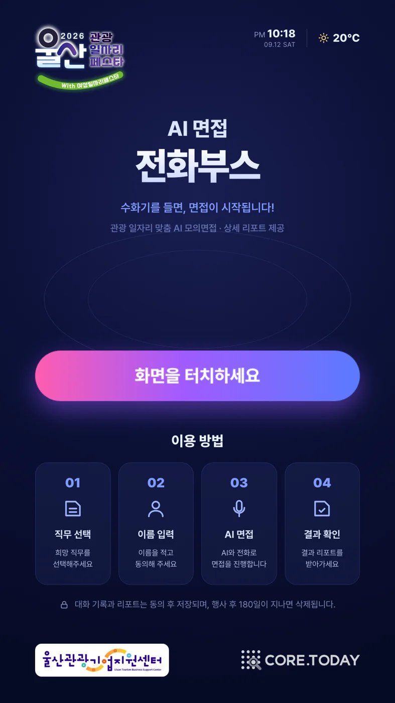 AI 면접 전화부스 시작 화면