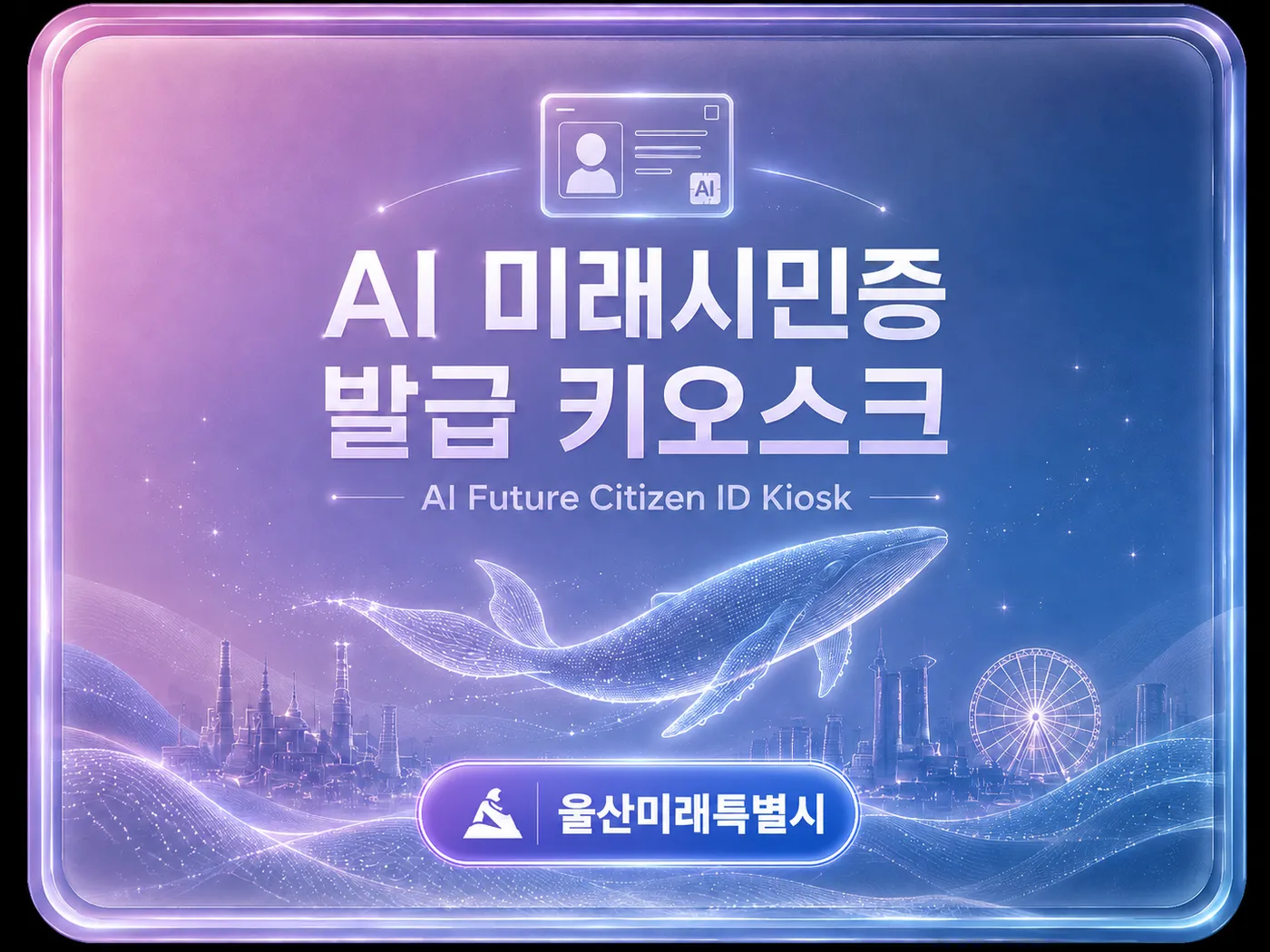 AI 미래시민증 발급 키오스크