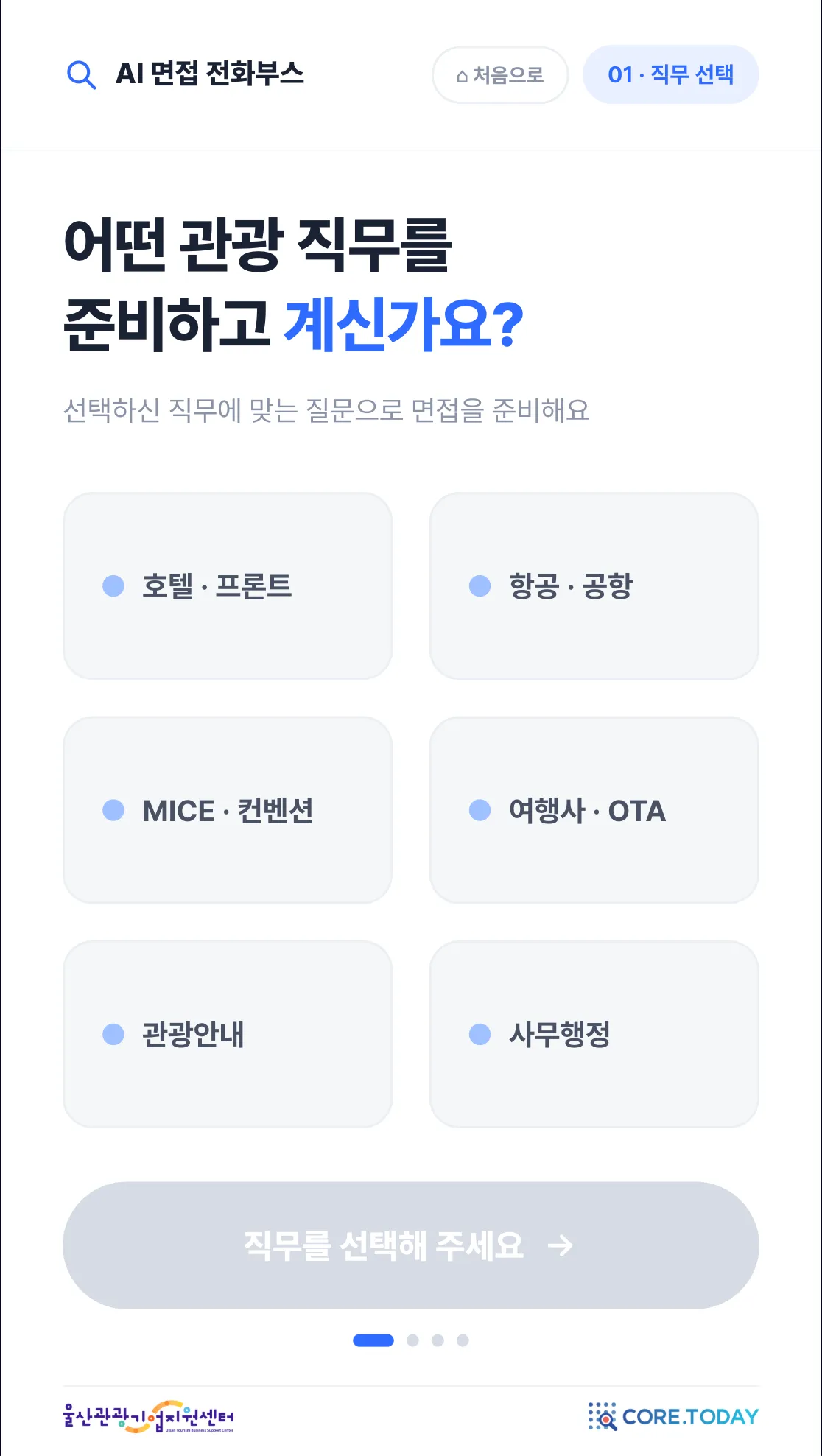 AI 면접 직무 선택 화면