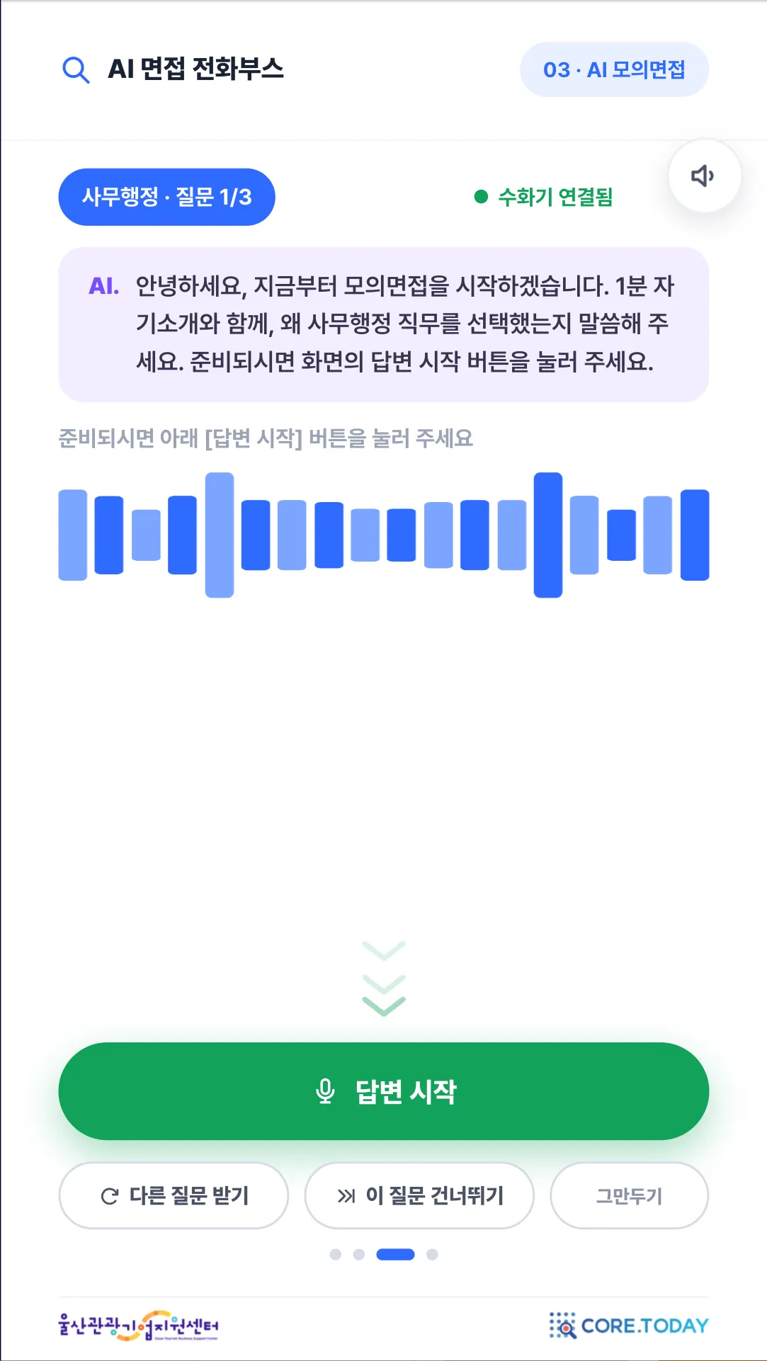 AI 면접 질문 화면
