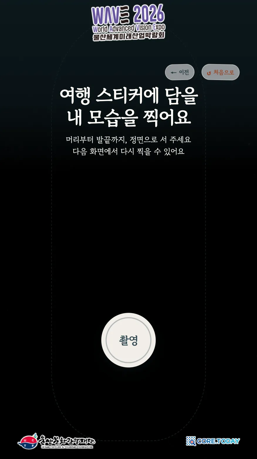 AI 스티커 전신 촬영 화면