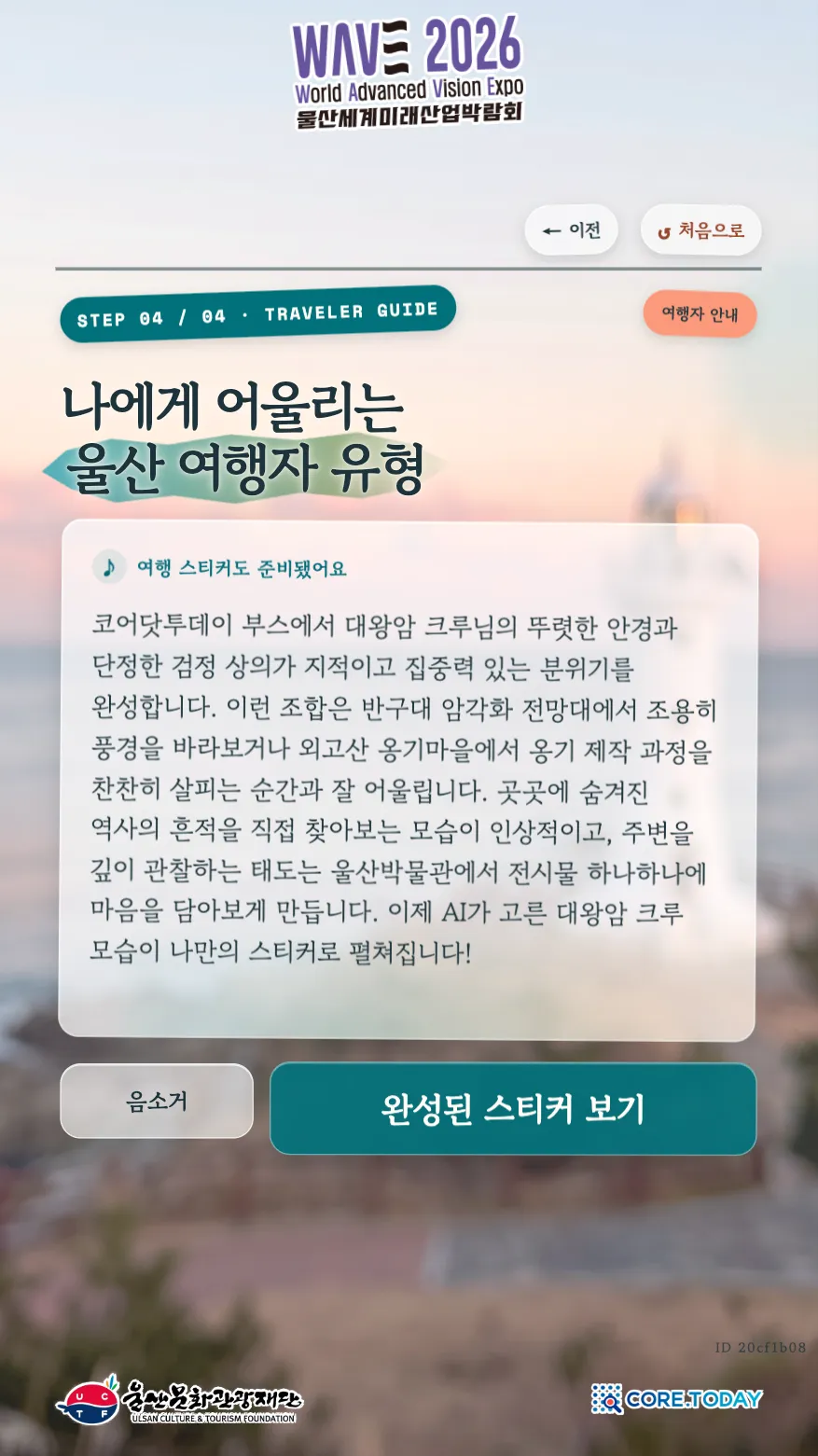 AI 스티커 '나에게 어울리는 울산 여행자 유형' 해설 화면