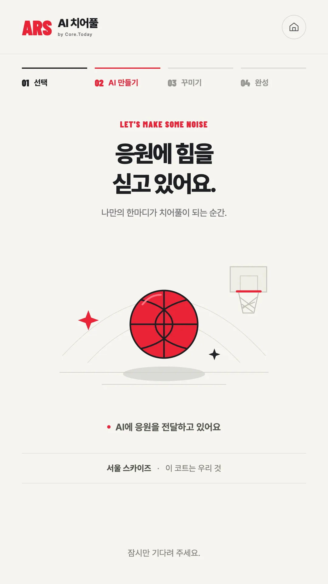 AI 생성 대기 화면: 응원에 힘을 싣고 있어요