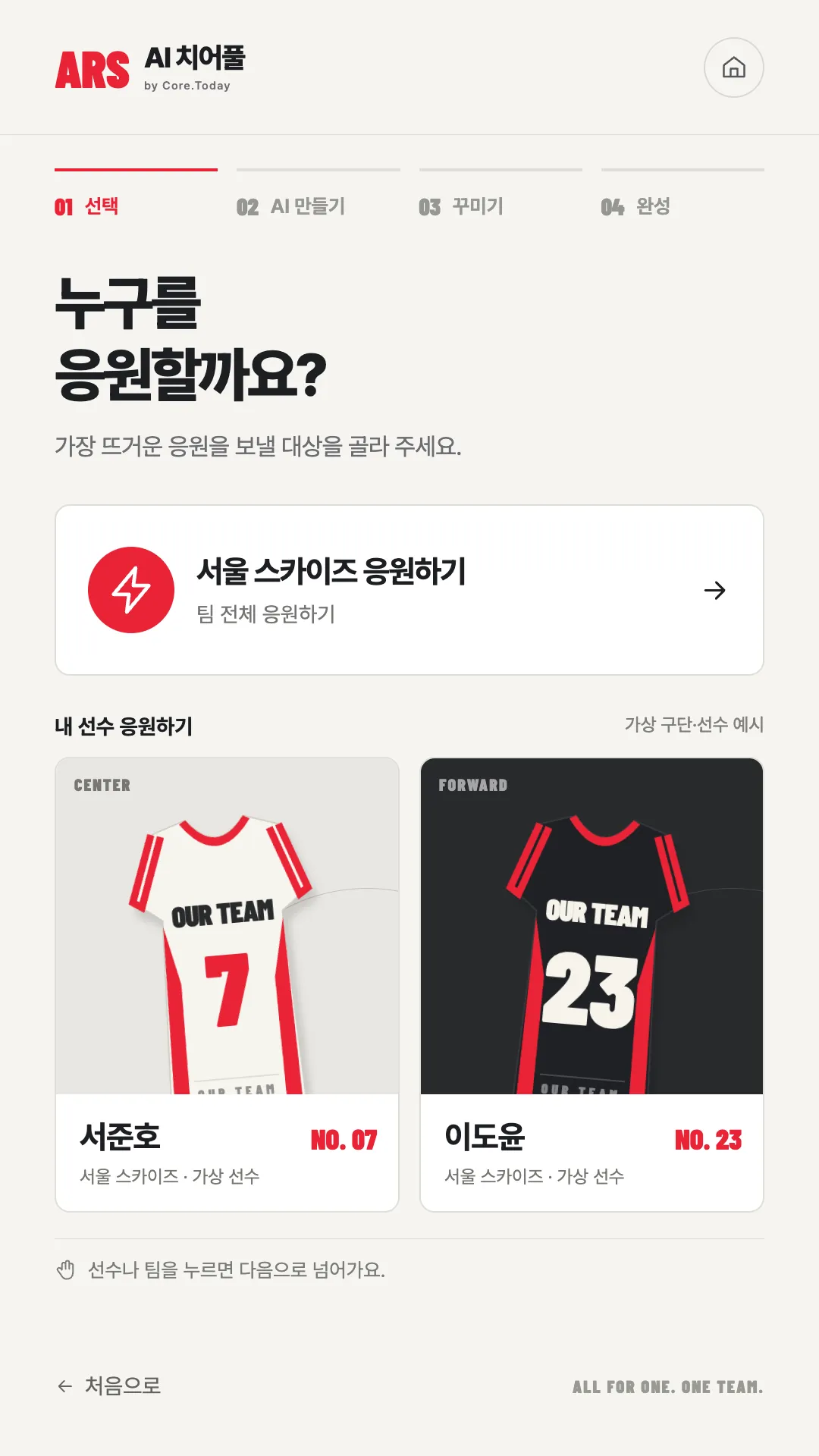 응원 대상 선택 화면: 팀 응원과 선수 카드