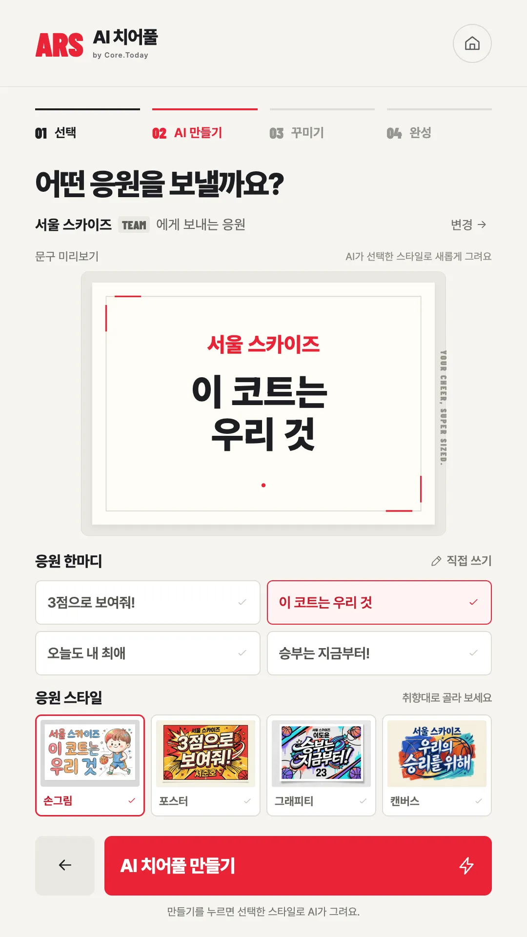 응원 문구와 스타일 선택 화면
