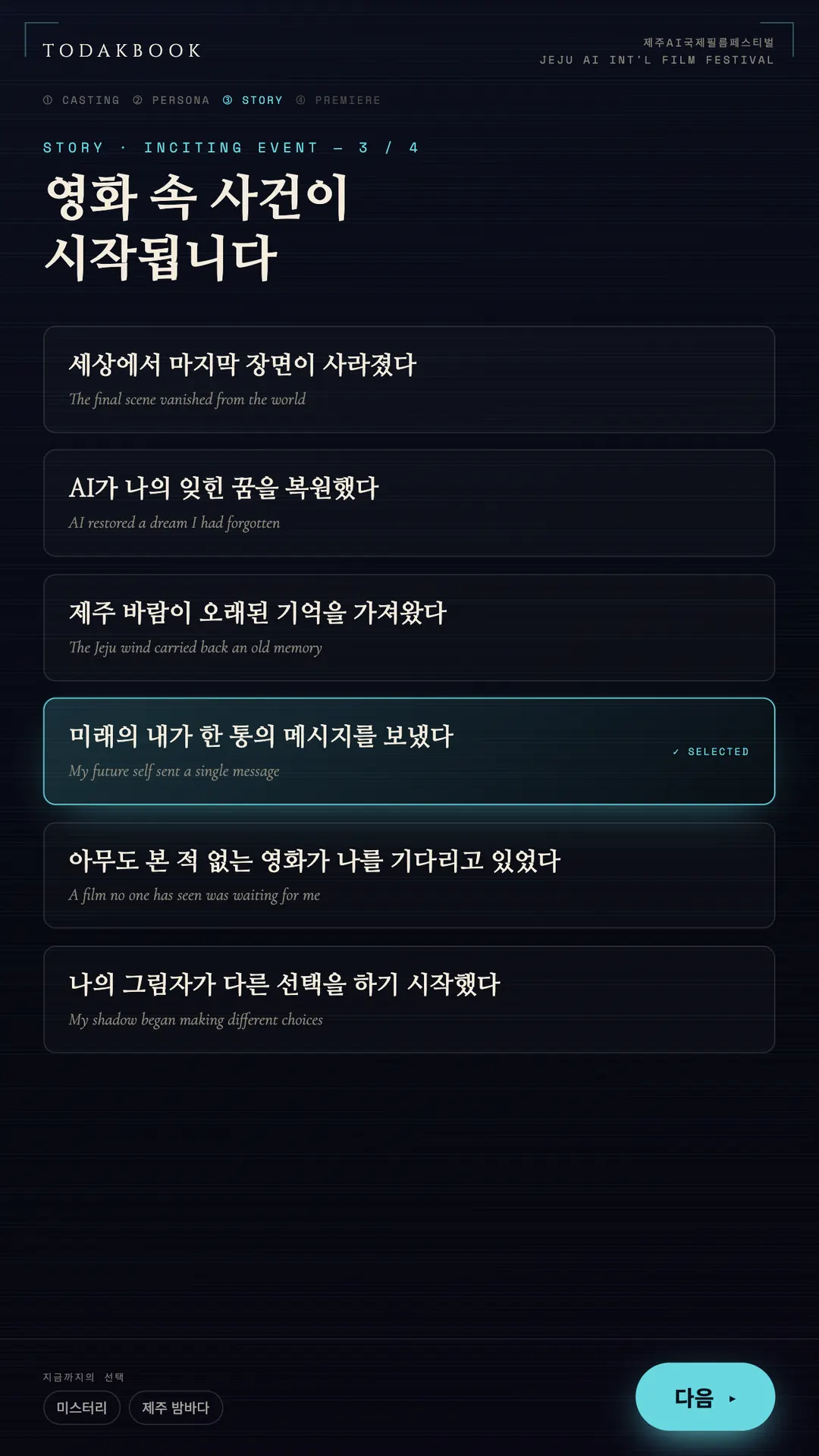 사건 선택 화면: 미래의 내가 한 통의 메시지를 보냈다