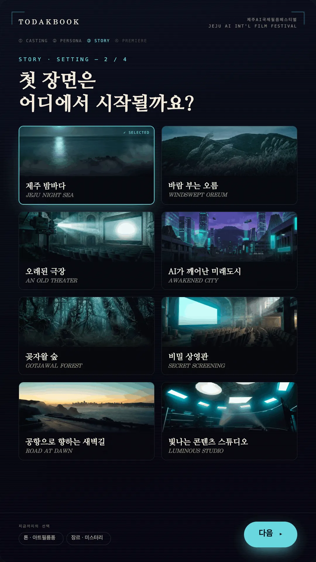 배경 선택 화면: 첫 장면은 어디에서 시작될까요?
