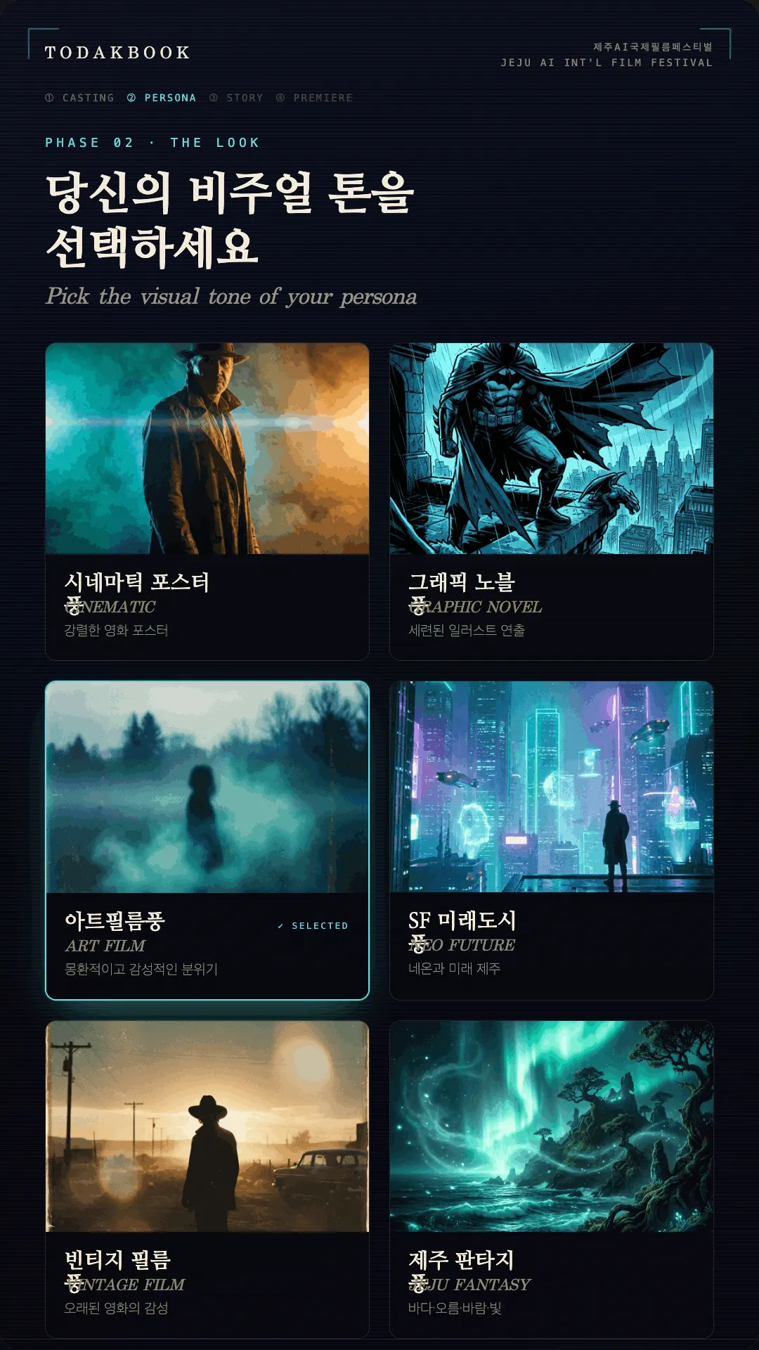 비주얼 톤 선택 화면: 6가지 톤 카드