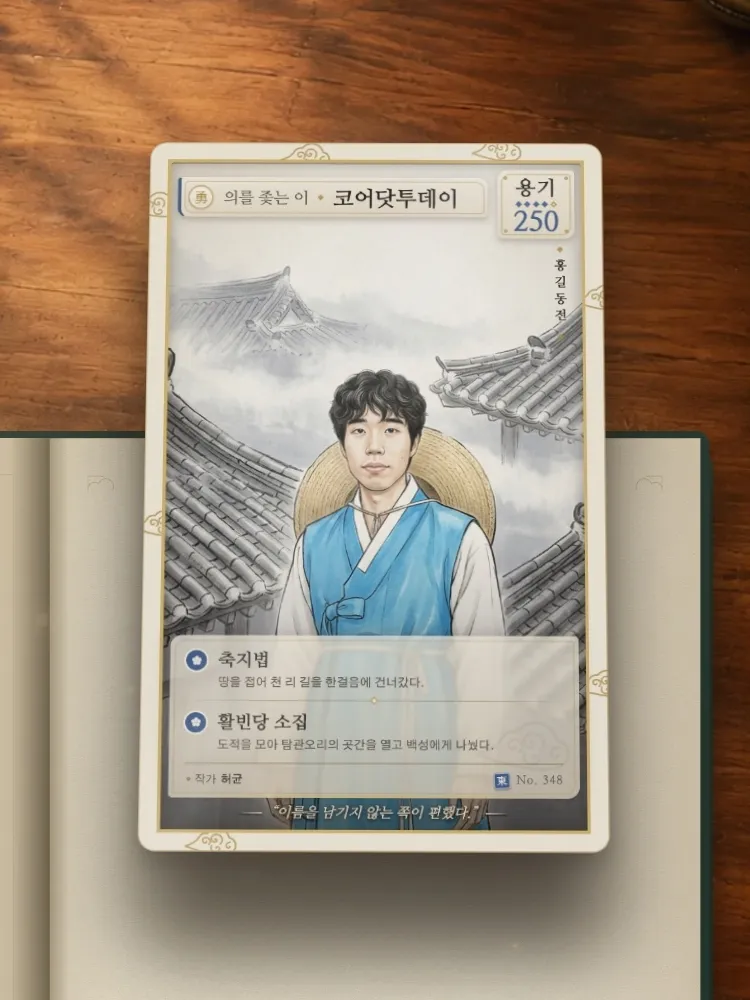 홍길동전 동화 카드: 칭호 의를 좇는 이, 용기 250, 축지법·활빈당 소집, 작가 허균