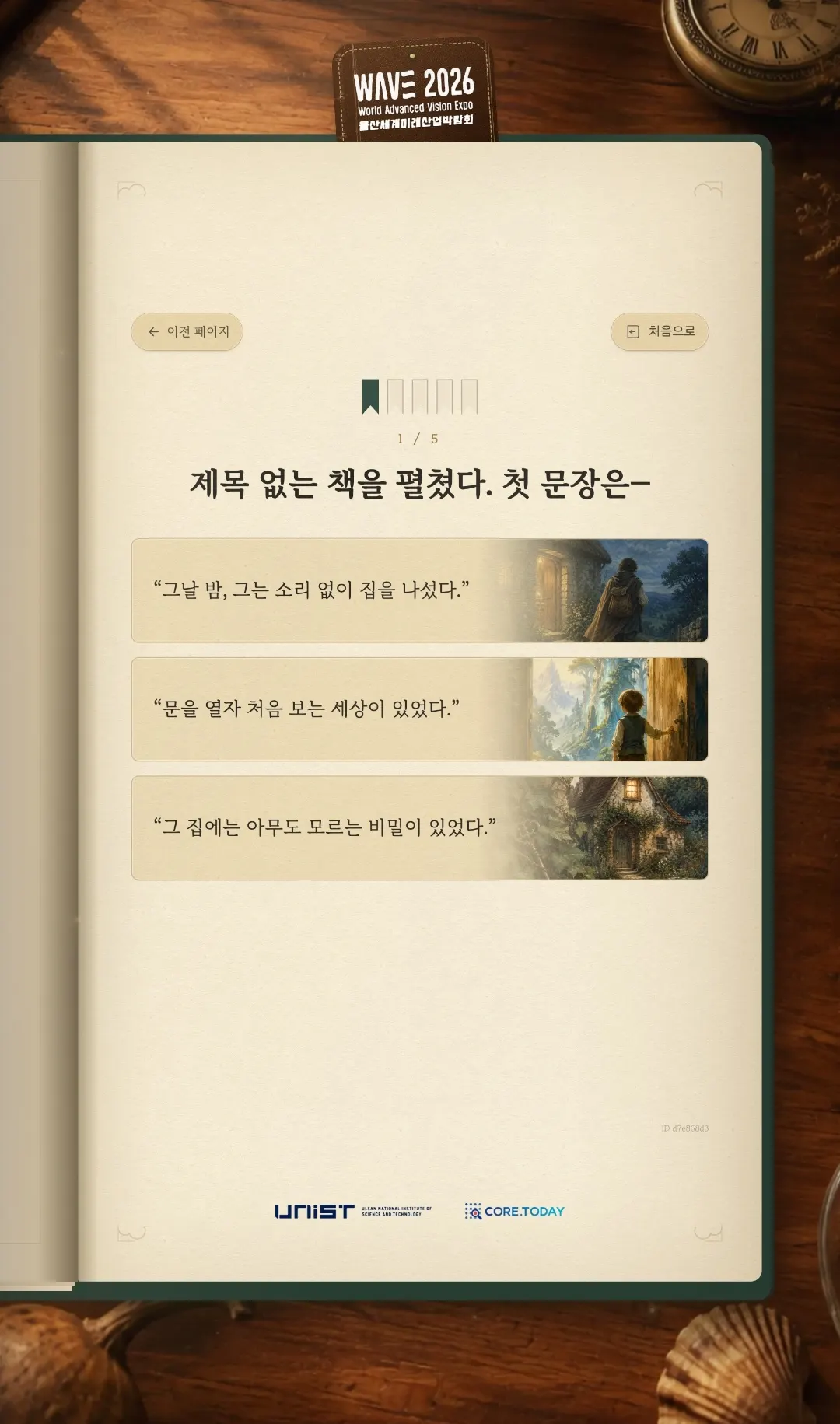 동화기행 첫 질문 화면: 제목 없는 책을 펼쳤다. 첫 문장은