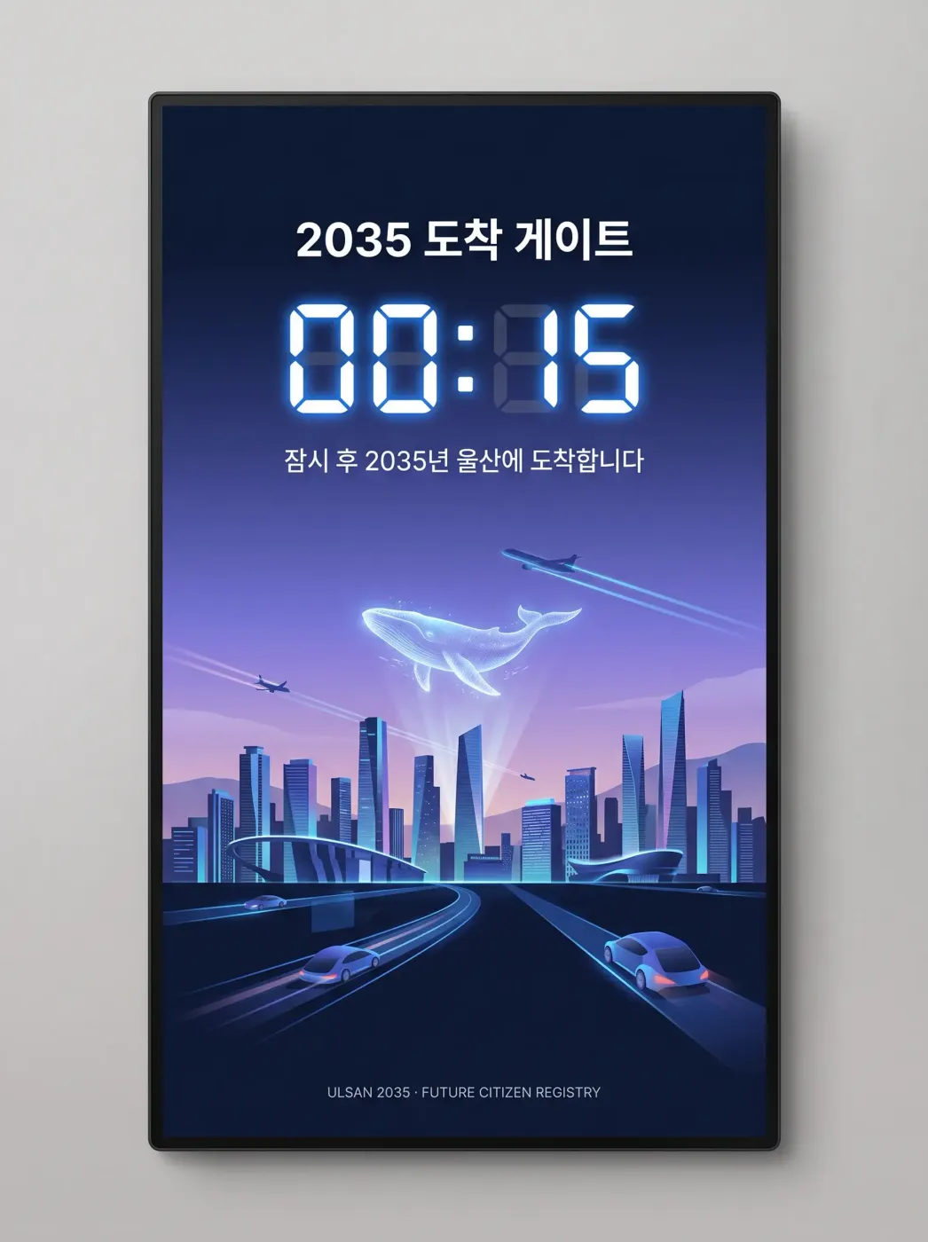 2035 도착 게이트 화면 (콘셉트)