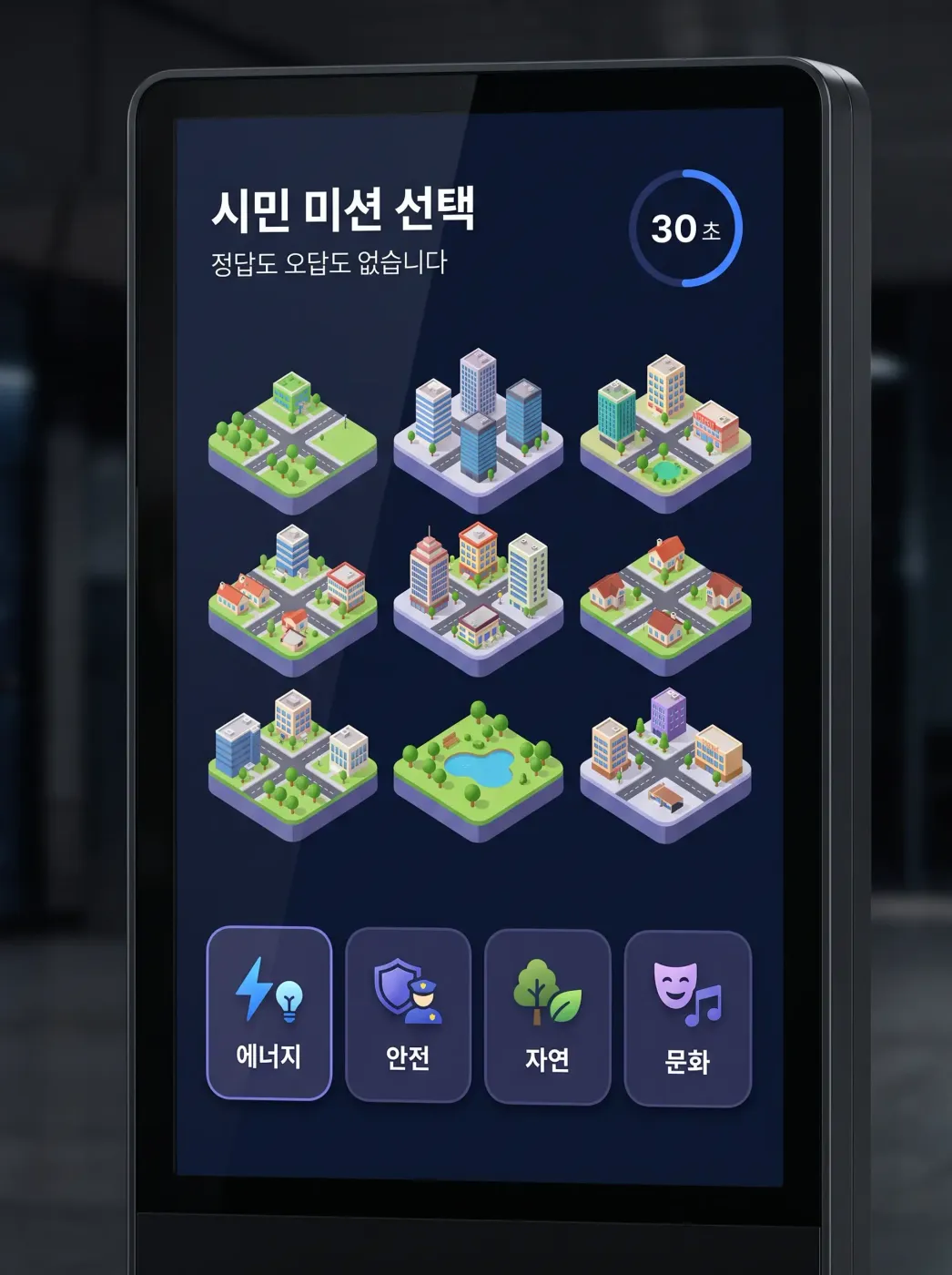 시민 미션 선택 화면 (콘셉트)