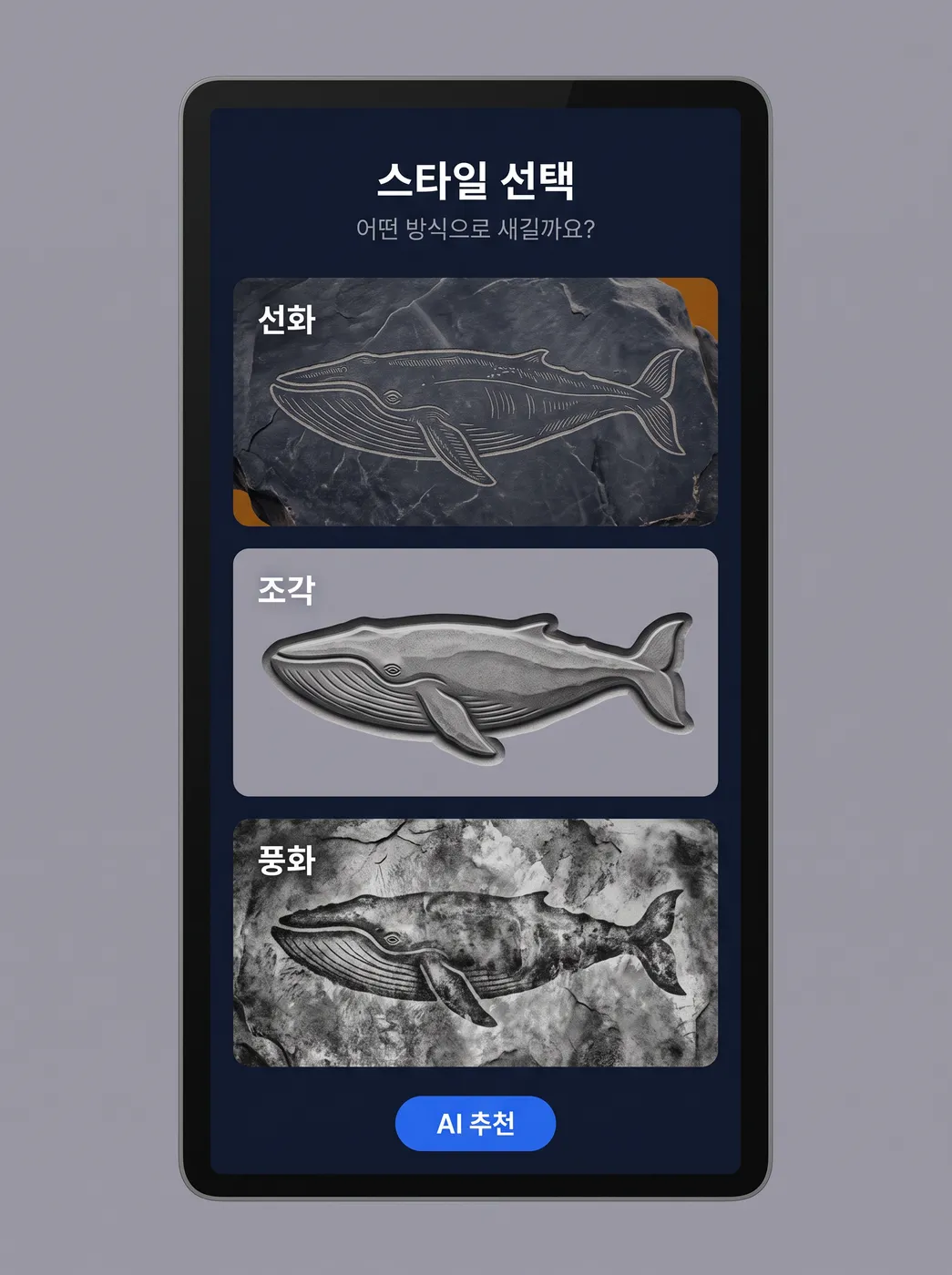 스타일 선택 화면 (콘셉트)