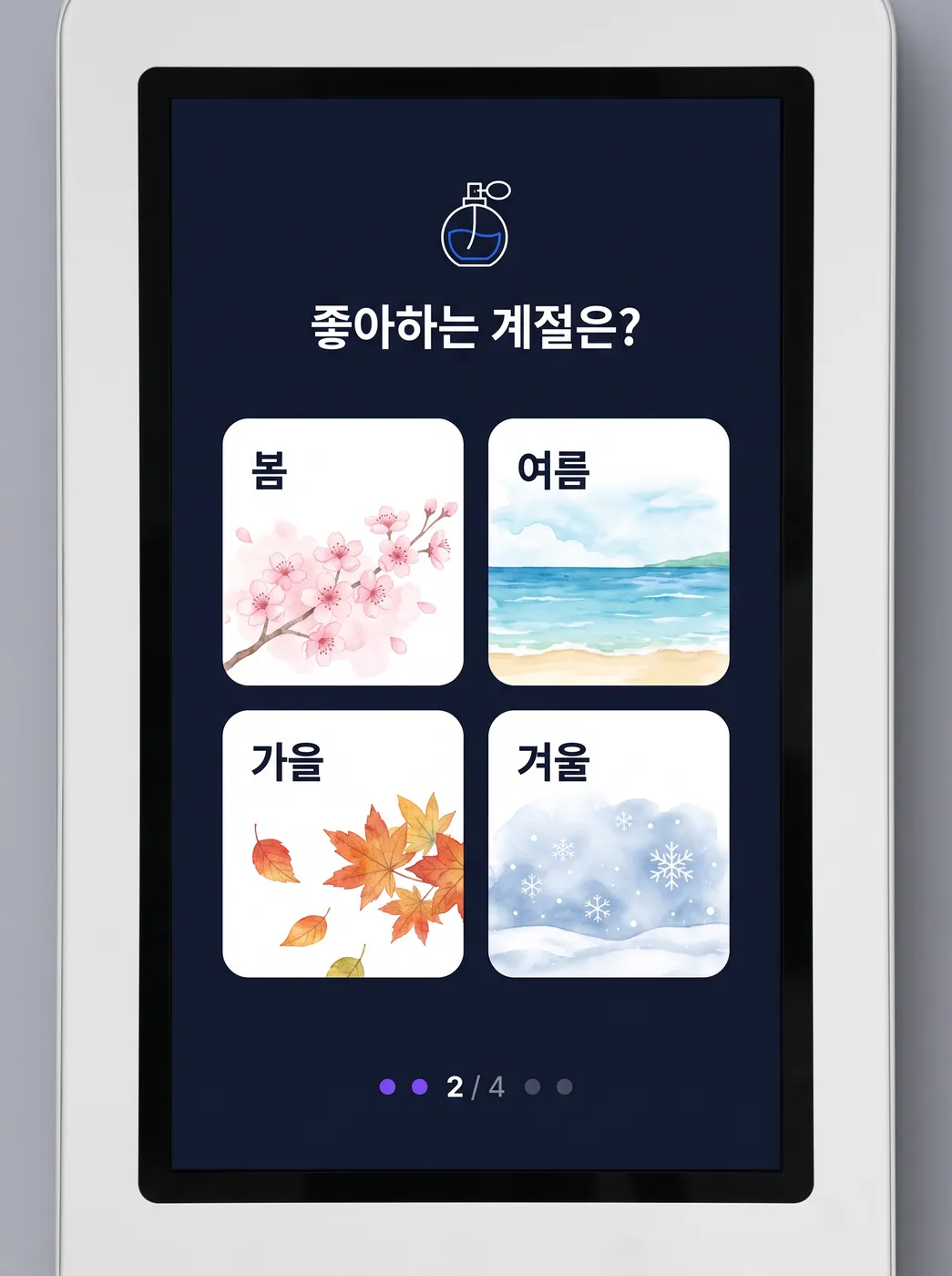 취향 설문 화면 (콘셉트)