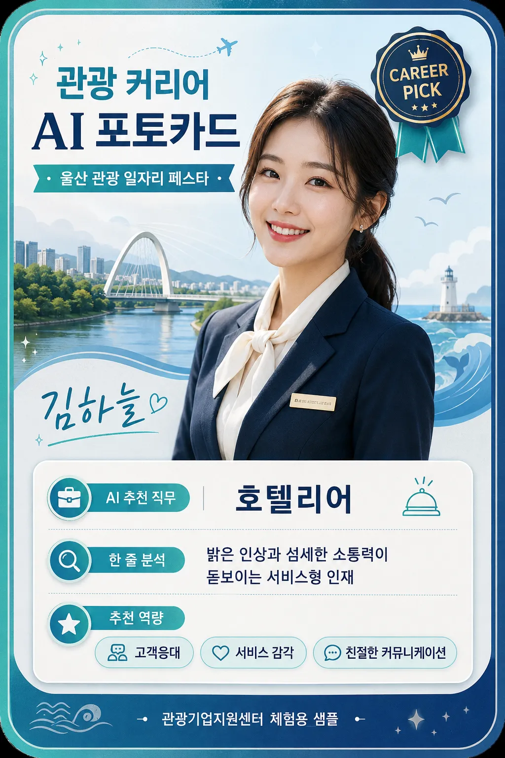관광 커리어 포토카드: 호텔리어