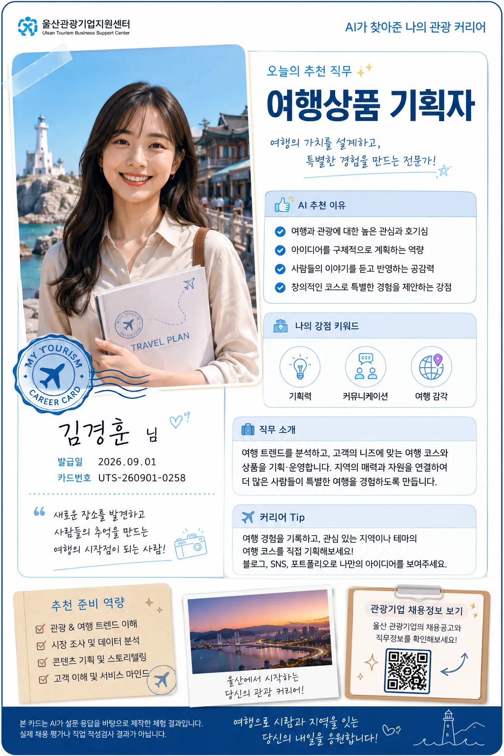 관광 커리어 카드: 여행상품 기획자