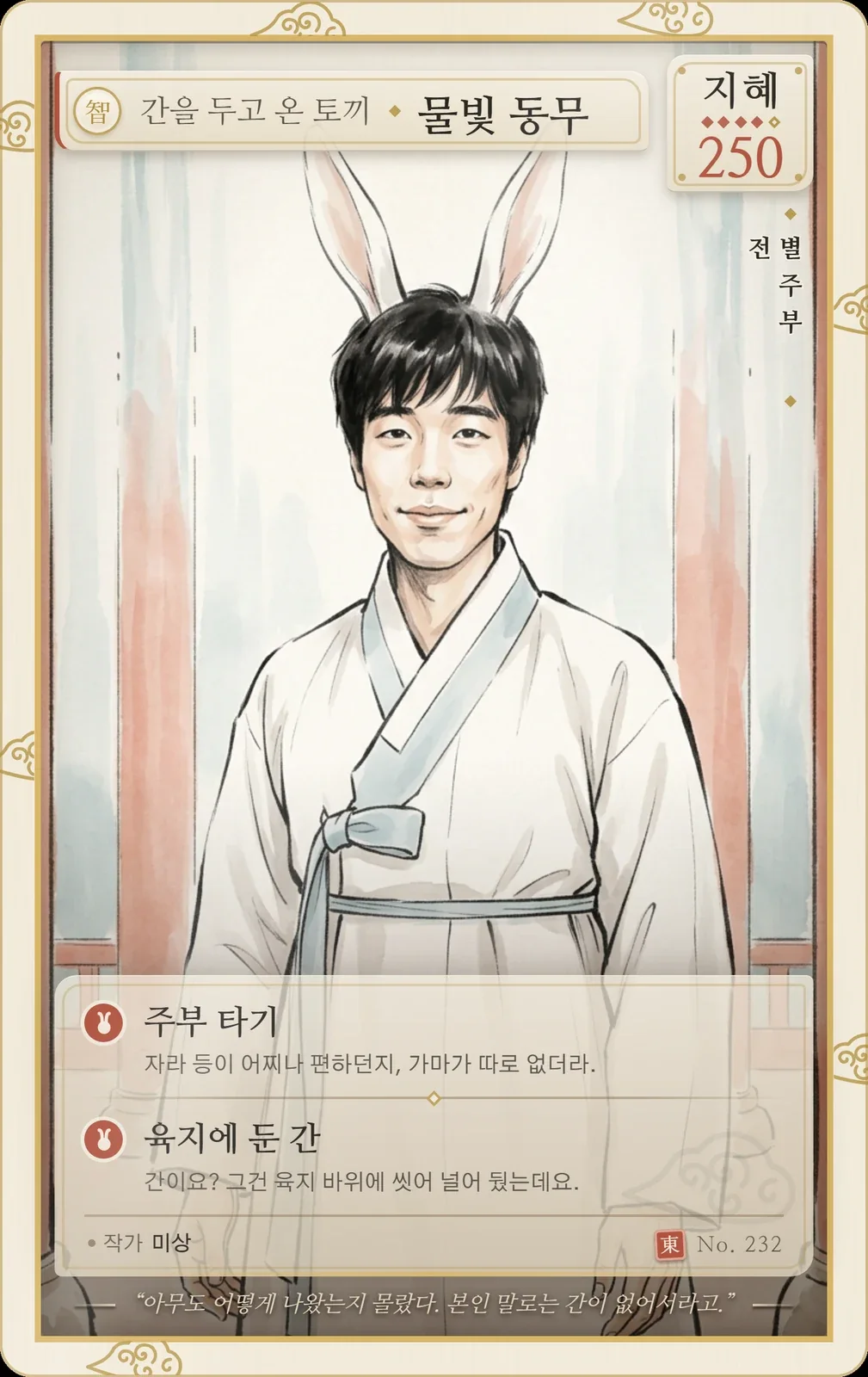 별주부전 토끼 동화 카드: 간을 두고 온 토끼