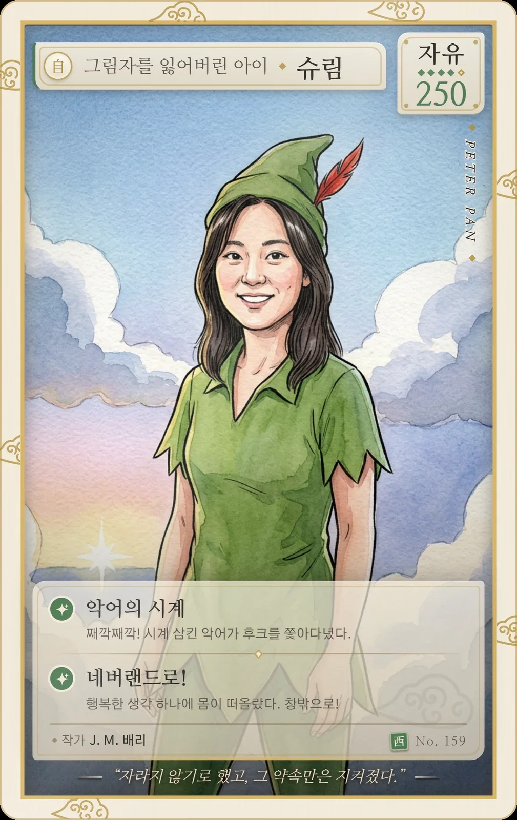 피터팬 동화 카드: 그림자를 잃어버린 아이