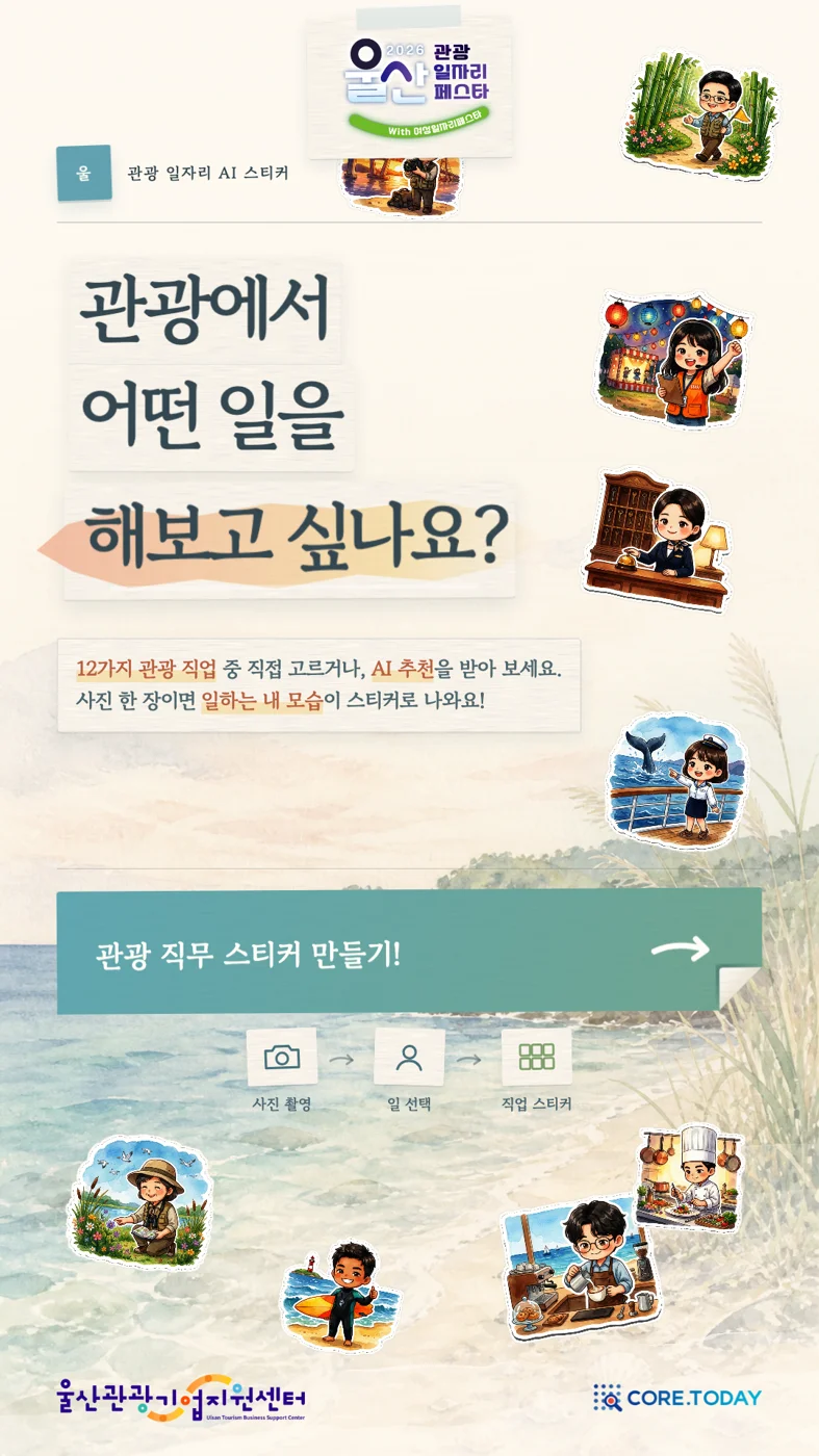 관광 직무 AI 스티커 키오스크