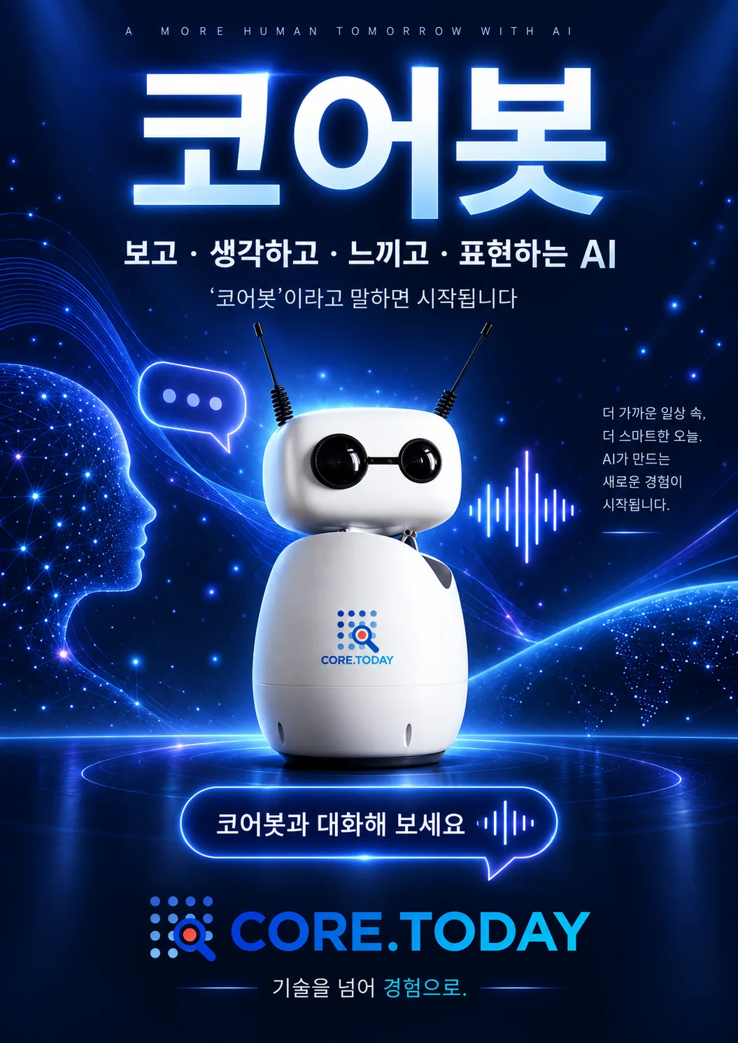 코어봇 포스터: 보고 · 생각하고 · 느끼고 · 표현하는 AI