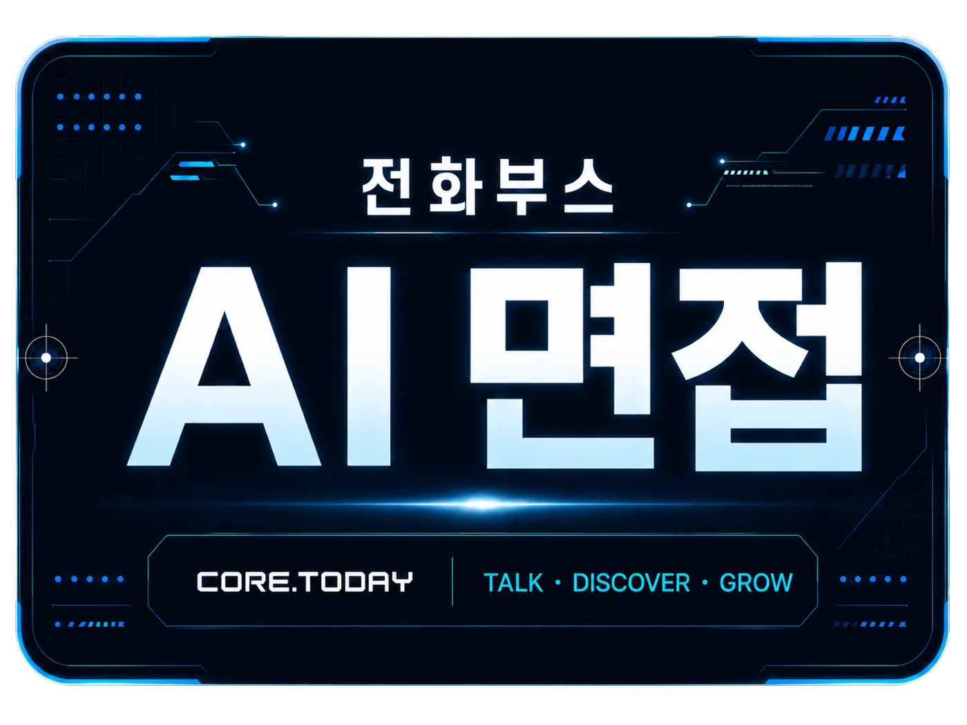 AI 면접 전화부스 전면 사인