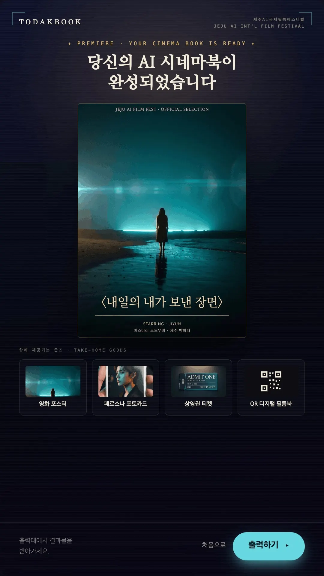 프리미어 화면: 당신의 AI 시네마북이 완성되었습니다