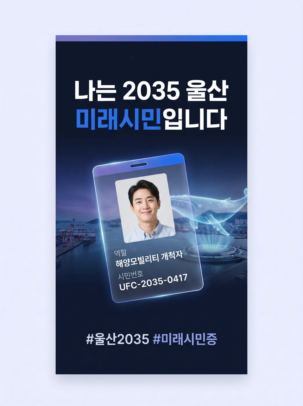 디지털 공유 포스터: 나는 2035 울산 미래시민입니다