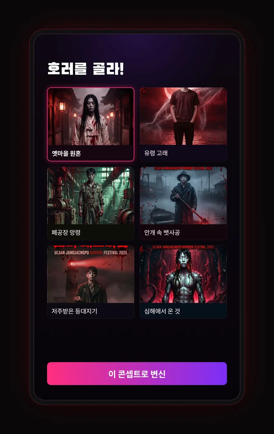 호러 콘셉트 6종 선택 화면