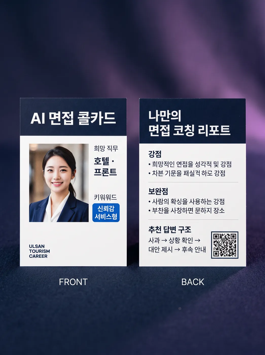 AI 면접 콜카드 앞·뒷면