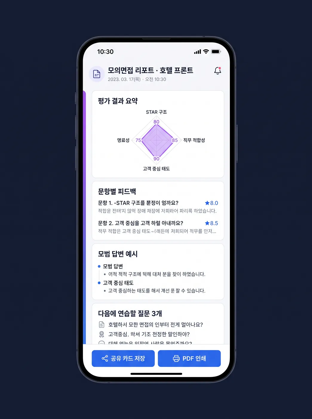 모바일 면접 리포트 화면